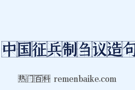 中国征兵制刍议造句是什么意思的图片